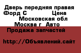 Дверь передняя правая Форд С MAX Ford › Цена ­ 5 000 - Московская обл., Москва г. Авто » Продажа запчастей   